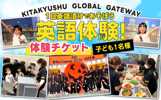 1日英語漬けであそぼう体験チケット（子ども1名様） KGG 英語村 英語 グローバル 教育 福岡県 北九州市 605712 - 福岡県北九州市