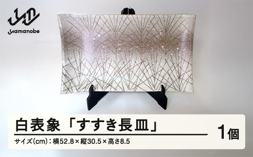 白表象「すすき長皿」 陶芸 陶器 おしゃれ 工芸品 民芸品 oo-tosnx