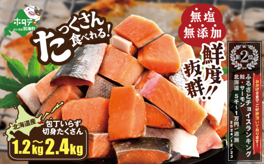 [内容量が選べる]北海道産 カット秋鮭 約 1.2kg〜2.4kg 天然 無塩 訳あり サイズ不揃い( 鮭 海鮮 規格外 不揃い 鮭切身 冷凍 訳あり 鮭 切り身 さけ シャケ サケ 鮭 フレーク おかず 弁当 魚 わけあり 人気 訳アリ 別海町 ふるさとチョイス ふるさと納税 ランキング キャンペーン )