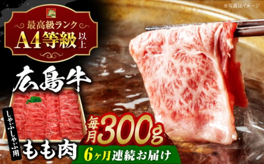 【全6回定期便】広島牛 もも肉  しゃぶしゃぶ用 300g 三次市 / 広島三次ワイナリー [APAZ067] 1921356 - 広島県三次市