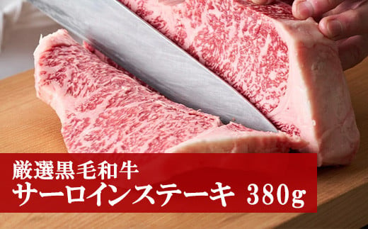 M80 野田精肉店厳選黒毛和牛＜サーロインステーキ380g＞ 231630 - 福岡県宮若市