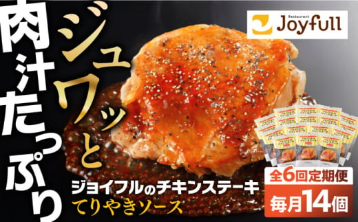 【全6回定期便】ジョイフル　チキンステーキ　14袋（てりやきソース・ペッパー付き）《築上町》【株式会社　ジョイフル】 [ABAA082]