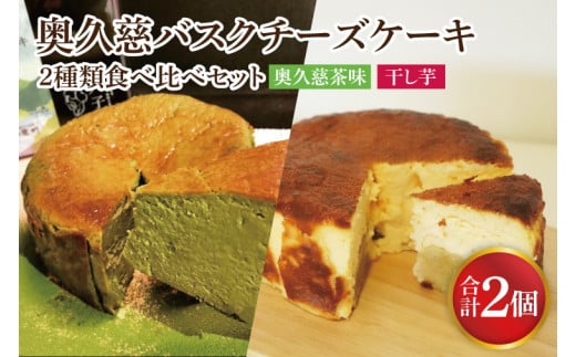 《数量限定》奥久慈バスクチーズケーキ 2種類食べ比べセット「奥久慈茶」と「干し芋」  大子産のお米を使用したグルテンフリーのチーズケーキ（BF030）