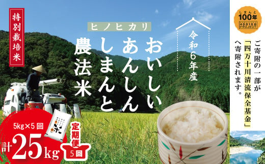 24-474．【令和6年産・5回定期便】おいしい・あんしん・しまんとのお米　しまんと農法米（ヒノヒカリ）5kg×5回（計25kg） 1005060 - 高知県四万十市