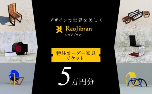 [金額が選べる] レオジブラン 特注 オーダー家具チケット 5万円分 家具 インテリア 小物 アート オーダー 特注 チケット 家具券 椅子 机 棚 イス つくえ テーブル キャビネット