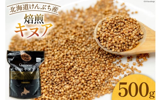 スーパーフード！ 北海道 けんぶち産 焙煎キヌア 500g 1袋 [VIVAマルシェ 北海道 剣淵町 14656309-c] キヌア 穀物 雑穀 そのまま食べれる 国産 剣淵産 1921809 - 北海道剣淵町