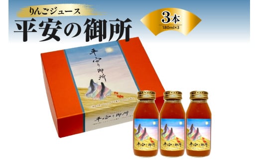 りんごジュース 100％ 青森 ストレート 果汁 180ml×3本 「平安の御所」【 着色料不使用 自然の色 すっきり さっぱり 青森 五所川原 フルーツジュース 贈答 果肉まで赤いりんご「御所川原」使用 りんご ジュース 瓶 】