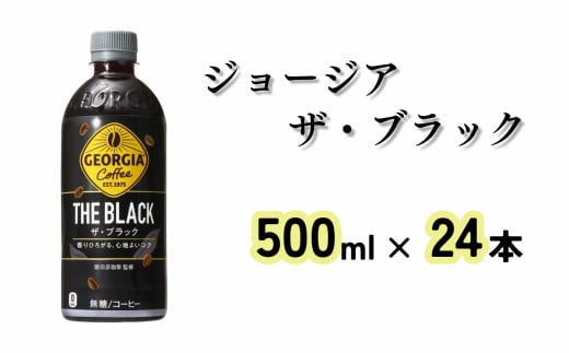 ジョージア ザ・ブラック 500mlペット(24本)[A4503-A08]