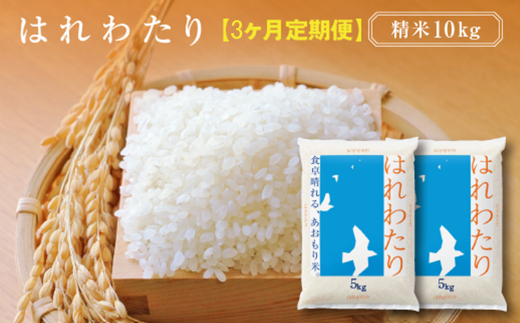 【3ヶ月定期便】はれわたり　精米10kg（5kg×2袋）　【02408-0114】 1942339 - 青森県東北町