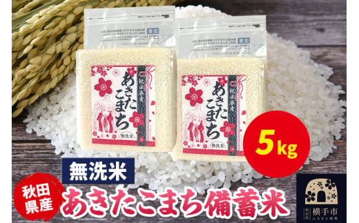 あきたこまち 備蓄米 5kg（2.5kg×2袋）【無洗米】令和6年産 秋田県産 こまちライン 1920341 - 秋田県横手市