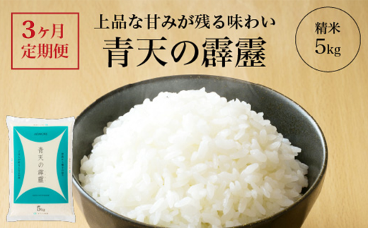 【3ヶ月定期便】青天の霹靂　精米5kg　【02408-0120】 1942345 - 青森県東北町