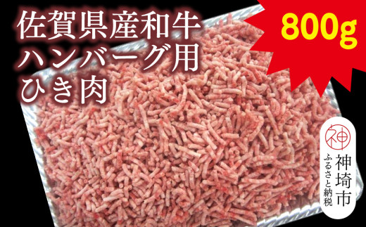 佐賀県産和牛ハンバーグ用ひき肉 800g【黒毛和牛 牛肉 ミンチ おかず】(H116111)