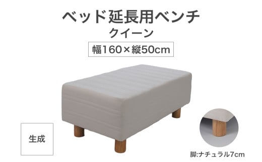 ザ・ベッド 延長用 ベンチ クイーン サイズ 生成 160×50cm 脚付きマットレス 脚7cm ベッド 延長【 栃木県 足利市 】 1922149 - 栃木県足利市