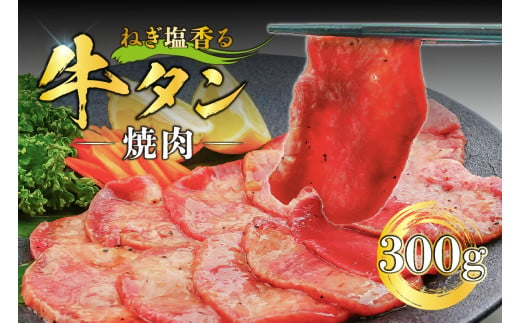 ねぎ塩香る牛タン焼肉 300g【牛肉 肉 ねぎ 塩 タン 焼肉 タレ 肉厚 味付き 冷凍】