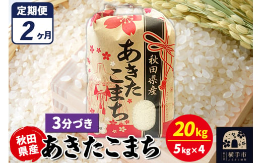 《定期便2ヶ月》あきたこまち 20kg（5kg×4袋）【3分づき】令和6年産 秋田県産 こまちライン 1920258 - 秋田県横手市