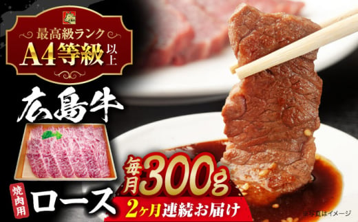 【全2回定期便】広島牛 ロース肉 焼肉用 300g 三次市 / 広島三次ワイナリー [APAZ077] 1921362 - 広島県三次市