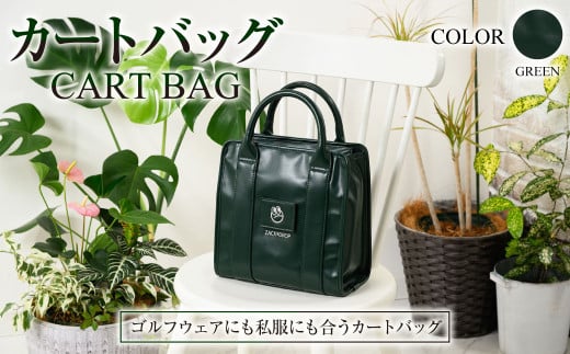 【グリーン】カートバッグ グリーン ZD02-C004-GRN 緑色 バッグ ゴルフ 普段使い 1920424 - 茨城県守谷市