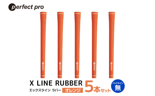 パーフェクトプロ　X LINE RUBBER　エックスライン　ラバー（オレンジ）バックラインなし　5本セット 76-FH