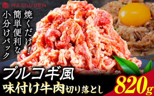 味つけ牛肉切り落とし(プルコギ風) 820g(410g×2袋) 株式会社松源《30日以内に出荷予定(土日祝除く)》和歌山県 岩出市 牛肉 肉 バラ肉 味付け 切り落とし プルコギ 送料無料