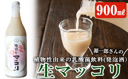 生きた乳酸菌が入った生の美味しさ「源一郎さんの生マッコリ」900ml×1本[河内菌本舗]