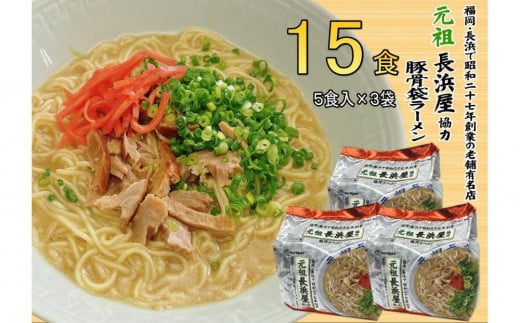 元祖長浜屋協力 豚骨ラーメン15食セット（5食×3袋）【大川市】 1923582 - 福岡県大川市