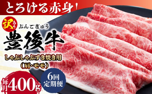 【全6回定期便】【訳あり】おおいた豊後牛 赤身霜降り しゃぶしゃぶすき焼き用（肩・モモ）400g 日田市 / 株式会社MEAT PLUS　牛 うし 黒毛和牛 和牛 豊後牛 [AREI138] 1921342 - 大分県日田市