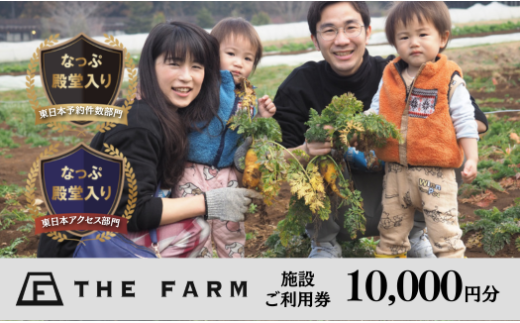 BBQやキャンプなども楽しめる複合施設 THE FARM利用券10,000円分【1278726】