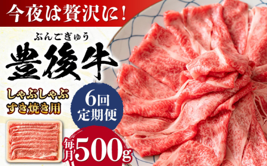 【全6回定期便】おおいた豊後牛 しゃぶしゃぶすき焼き用（肩ロース・肩バラ・モモ）500g 日田市 / 株式会社MEAT PLUS　 牛 和牛 [AREI066] 1921245 - 大分県日田市