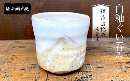 越中瀬戸焼 黒釉ぐい吞み 庄楽窯 釋永由紀夫 黒 ぐい呑み 酒器 おちょこ 伝統工芸 工芸品 ギフト 贈り物 陶器 越中陶の里 陶農館 F6T-140  - 富山県立山町｜ふるさとチョイス - ふるさと納税サイト