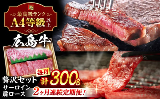 【全2回定期便】広島 和牛 贅沢セット 300g （肩ロース 焼肉用 150g サーロイン 150g） 三次市 / 広島三次ワイナリー [APAZ073]