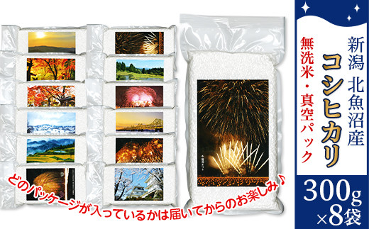 ASK08-1北魚沼産コシヒカリ（長岡川口地域）無洗米真空パック 2.4kg（300g×8袋）「見て味わう長岡の四季」 880581 - 新潟県長岡市