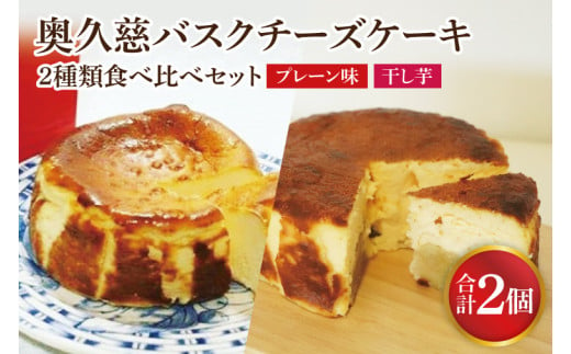 《数量限定》奥久慈バスクチーズケーキ 2種類食べ比べセット「プレーン」と「干し芋」  大子産のお米を使用したグルテンフリーのチーズケーキ（BF029）