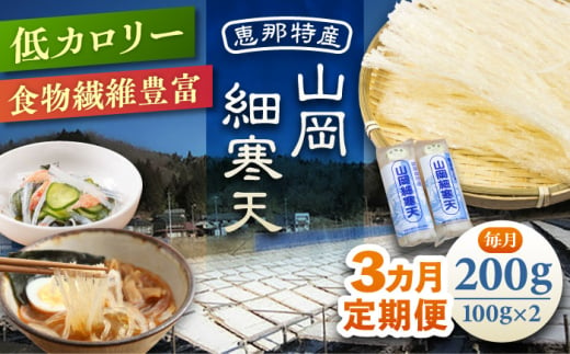 【3回定期便】山岡細寒天 計200g（100g×2袋）/ 寒天 かんてん 細寒天 / 恵那市 / 岐阜県寒天水産工業組合 [AUBD004] 1918589 - 岐阜県恵那市