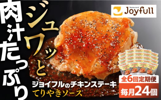 【全6回定期便】ジョイフル　チキンステーキ　24袋（てりやきソース・ペッパー付き））《築上町》【株式会社　ジョイフル】 [ABAA084]