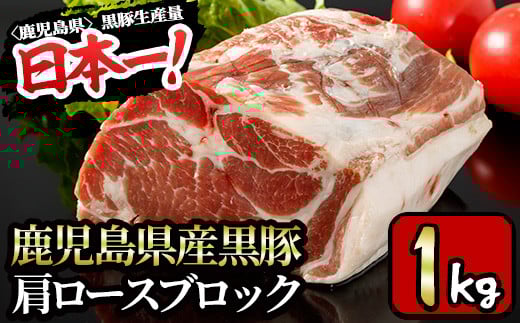 y319-v02 特選！鹿児島産黒豚肩ロースブロック(計1kg) 国産 九州産 黒豚 豚肉 ぶた肉 お肉 ステーキ ロース カタロース ブロック 焼肉 BBQ バーベキュー シチュー 冷凍【財宝】 404247 - 鹿児島県湧水町