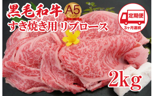 【定期便 3回】黒毛和牛 A5 すき焼き用 リブロース 2kg すき焼き用牛肉 スライス ３ヶ月連続 希少 ロース すき焼き すきやき スキヤキ すき焼き用牛肉 すきやき肉 すきやき牛肉 国産 ブランド 和牛 絶品 高級 高品質 最高品極上 特選 大人気 ギフト リピート リピーター おすすめ ランキング おいしい 限定 高評価 黒毛和牛 すき焼き すきやき スキヤキ すき焼き用牛肉 すきやき肉