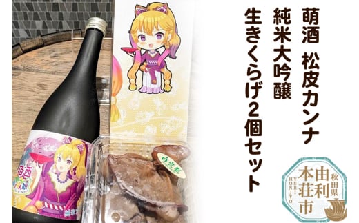 萌酒～ゆりほん娘～ 松皮カンナ 純米大吟醸（720ml×1本）生きくらげ（100g×2個）セット 1920077 - 秋田県由利本荘市