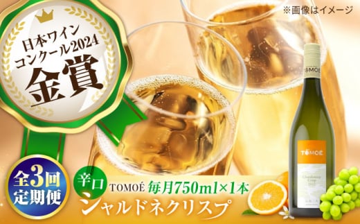 【全3回定期便】TOMOE シャルドネ クリスプ 白ワイン 辛口 750ml 1本 ワイン 受賞 ギフト ぶどう 葡萄 ブドウ 爽やか 三次市 / 広島三次ワイナリー [APAZ054]