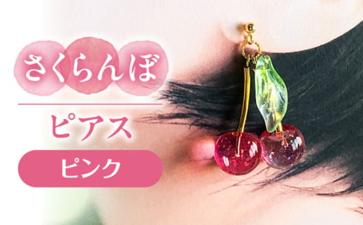 さくらんぼ ピアス ピンク アクセサリー ハンドメイド レジン 愛西市 / Momo’s 工房 [AECR010] 1763832 - 愛知県愛西市