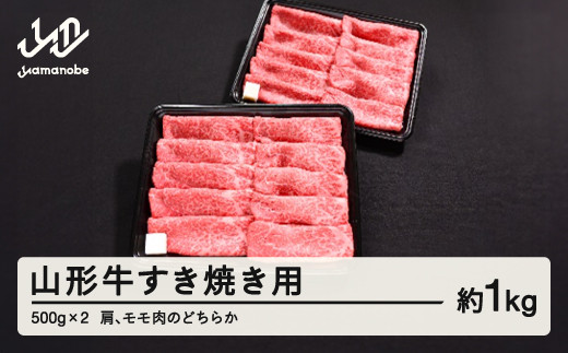 山形牛 すき焼き用 肩 モモ のどちらか 1kg 500g × 2 ブランド牛 黒毛和牛 和牛 tf-gnemy1000 1929115 - 山形県山辺町