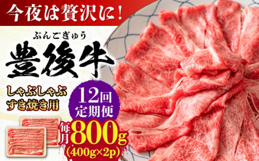 【全12回定期便】おおいた豊後牛 しゃぶしゃぶすき焼き用（肩ロース・肩バラ・モモ）800g(400g×2) 日田市 / 株式会社MEAT PLUS　 牛 和牛 [AREI073] 1921252 - 大分県日田市