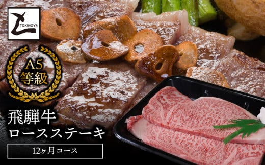 A5飛騨牛ロースステーキ12か月コース 427733 - 岐阜県垂井町