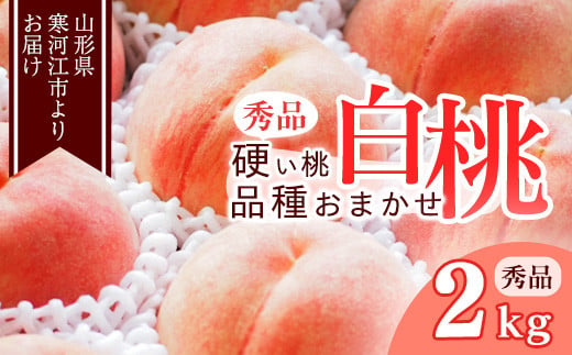 《先行予約》山形の硬い桃 秀品 2kg（5 - 9玉） 品種おまかせ 秀品 山形県産  【8月中旬頃～9月下旬頃発送予定】　012-B-MM014