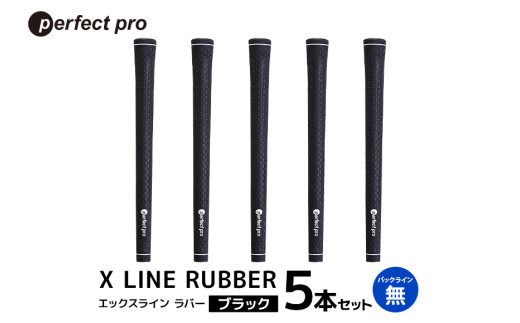 パーフェクトプロ　X LINE RUBBER　エックスライン　ラバー（ブラック）バックラインなし　5本セット 76-FL