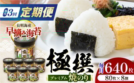 【3回定期便】有明海産極撰プレミアム焼のり 80枚×8個入/のり 海苔　かね岩のり　焼きのり 高知【株式会社かね岩海苔】 [ATAN062]