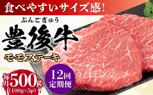 【全12回定期便】おおいた豊後牛 モモ ステーキ 約500g(100g×5P) 日田市 / 株式会社MEAT PLUS　牛 うし 黒毛和牛 和牛 豊後牛 [AREI124] 1921303 - 大分県日田市