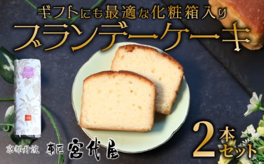 ブランデーケーキ 2本 ( 化粧箱入 )  | 化粧箱 ギフト 贈答 贈り物 セット ブランデー ケーキ バター フランス フランス産ブランデー 洋酒 贅沢 ご褒美 スイーツ 低温熟成 熟成 お菓子 おかし おやつ 人気 デザート お中元 中元 お歳暮 歳暮 熨斗 宮代屋 京都 綾部 1919902 - 京都府綾部市