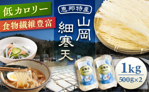 山岡細寒天 計1kg（500g×2袋）/ 手作りゼリー 糖質オフダイエット 腸活  / 恵那市 / 岐阜県寒天水産工業組合 [AUBD003] 730583 - 岐阜県恵那市