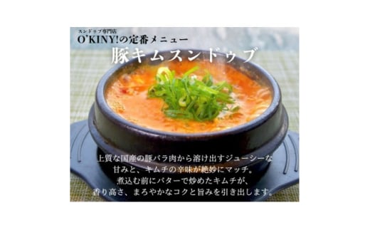 ＜O’KINY!＞冷凍スンドゥブ(自家製純豆腐入り)2食セット〈豚キム・海の幸〉【1571783】