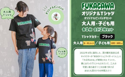 [選べるカラー・サイズ]FUKAGAWAオリジナルTシャツ ブラック(大人用・子ども用)・オリジナルピンバッチセット シャツ Tシャツ 服 ピンバッチ 北海道 深川市